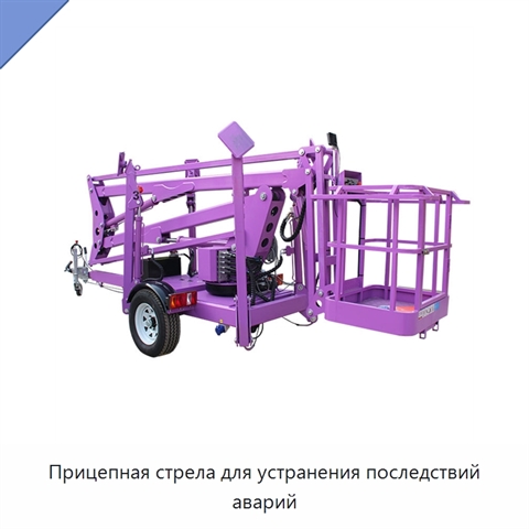 Прицепная стрела для устранения последствий аварий