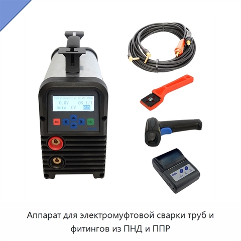 Аппарат для электромуфтовой сварки труб и фитингов из ПНД и ППР