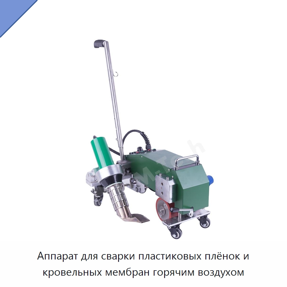 Аппарат для сварки пластиковых плёнок и кровельных мембран горячим воздухом — Аппараты для сварки пластмасс