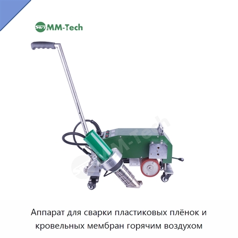 Аппарат для сварки пластиковых плёнок и кровельных мембран горячим воздухом