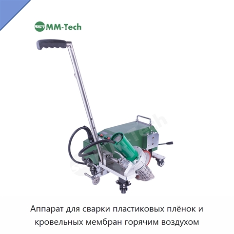 Аппарат для сварки пластиковых плёнок и кровельных мембран горячим воздухом