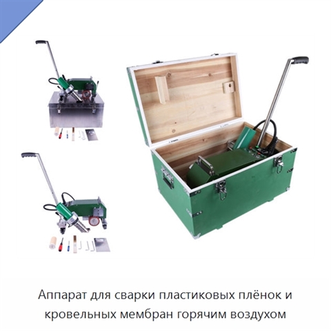 Аппарат для сварки пластиковых плёнок и кровельных мембран горячим воздухом