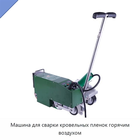 Машина для сварки кровельных пленок горячим воздухом