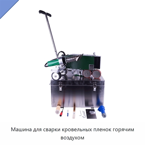 Машина для сварки кровельных пленок горячим воздухом