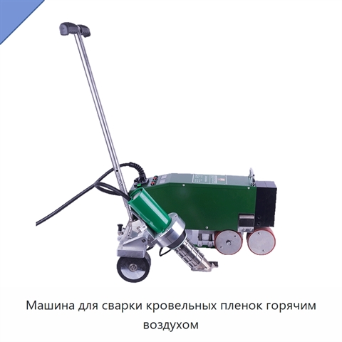 Машина для сварки кровельных пленок горячим воздухом