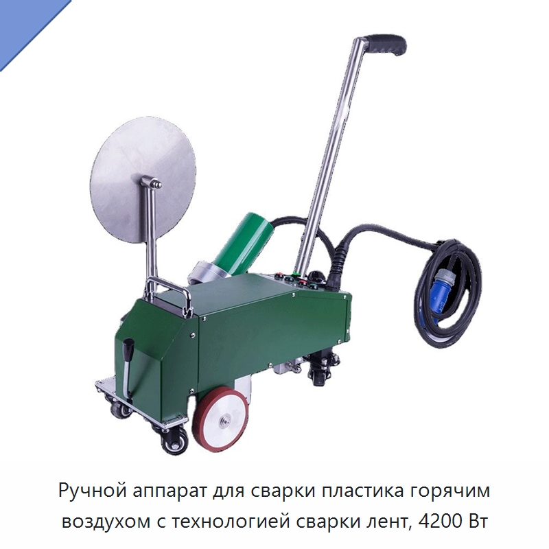 Ручной аппарат для сварки пластика горячим воздухом с технологией сварки лент, 4200 Вт — Аппараты для сварки пластмасс