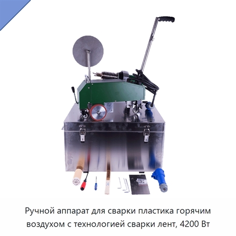 Ручной аппарат для сварки пластика горячим воздухом с технологией сварки лент, 4200 Вт