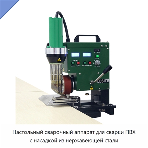 Настольный сварочный аппарат для сварки ПВХ с насадкой из нержавеющей стали