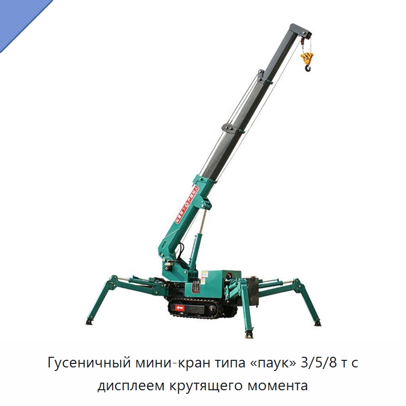 Гусеничный мини-кран типа «паук» 3/5/8 т с дисплеем крутящего момента — Подъемные столы