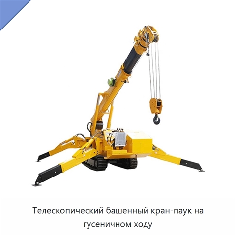 Телескопический башенный кран-паук на гусеничном ходу