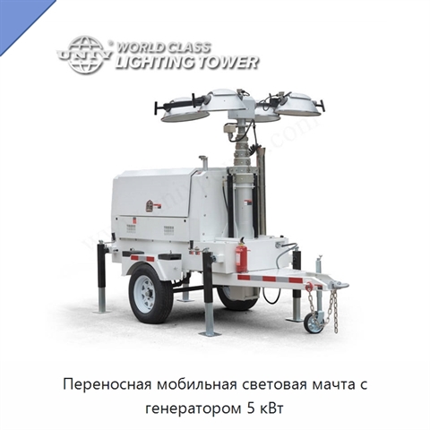 Переносная мобильная световая мачта с генератором 5 кВт