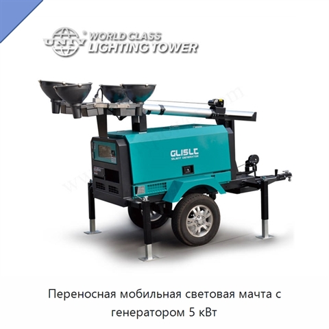 Переносная мобильная световая мачта с генератором 5 кВт