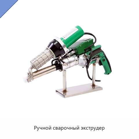 Ручной сварочный экструдер