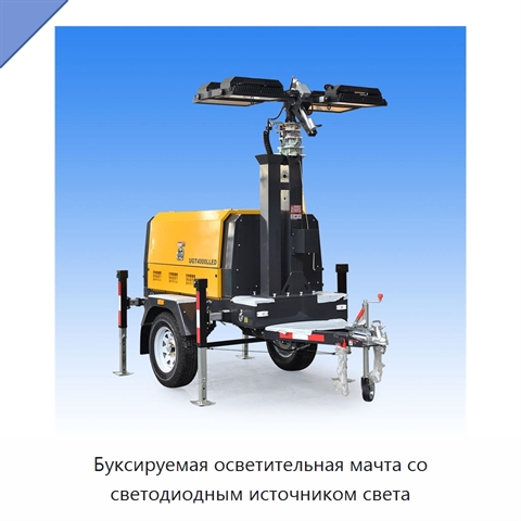 Буксируемая осветительная мачта со светодиодным источником света