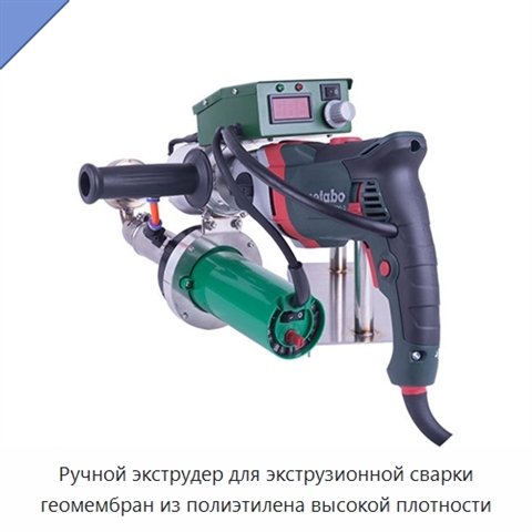 Ручной экструдер для экструзионной сварки геомембран из полиэтилена высокой плотности