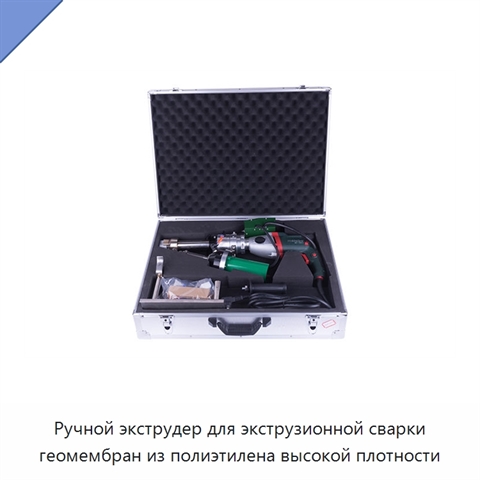 Ручной экструдер для экструзионной сварки геомембран из полиэтилена высокой плотности