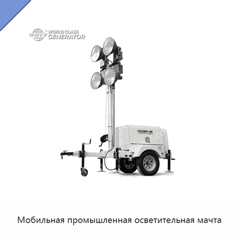 Мобильная промышленная осветительная мачта