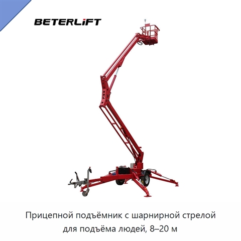 Прицепной подъёмник с шарнирной стрелой для подъёма людей, 8–20 м