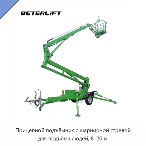 Прицепной подъёмник с шарнирной стрелой для подъёма людей, 8–20 м