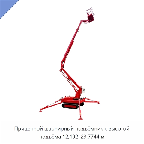 Прицепной шарнирный подъёмник с высотой подъёма 12,192–23,7744 м