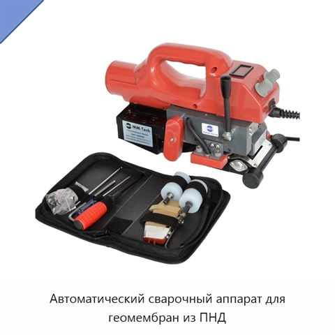 Автоматический сварочный аппарат для геомембран из ПНД
