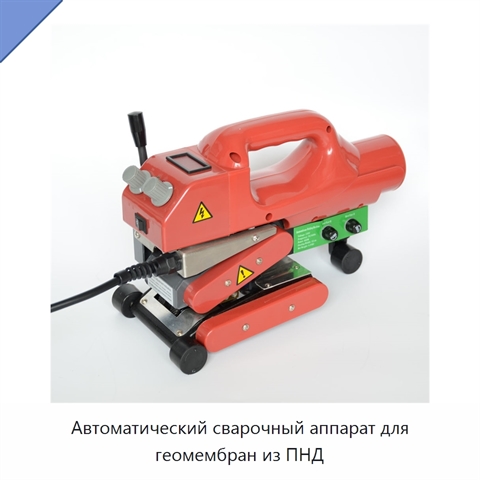 Автоматический сварочный аппарат для геомембран из ПНД