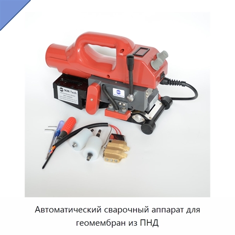 Автоматический сварочный аппарат для геомембран из ПНД