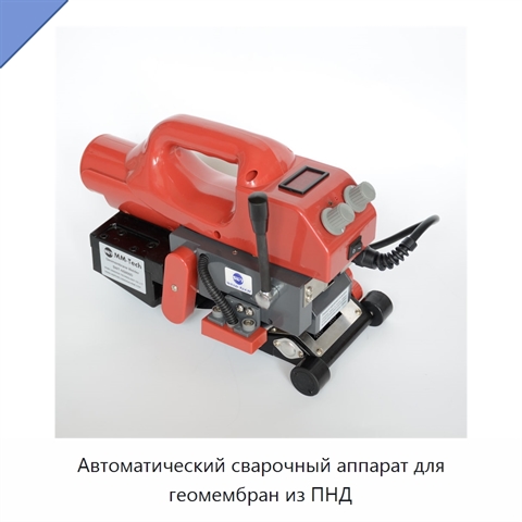 Автоматический сварочный аппарат для геомембран из ПНД