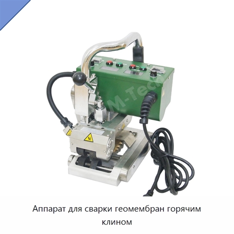 Аппарат для сварки геомембран горячим клином
