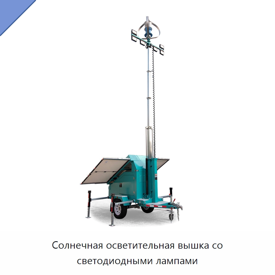 Солнечная осветительная вышка со светодиодными лампами — Осветительные мачты