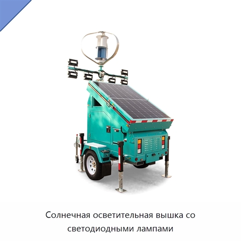 Солнечная осветительная вышка со светодиодными лампами