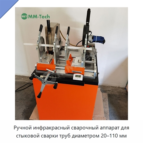 Ручной инфракрасный сварочный аппарат для стыковой сварки труб диаметром 20–110 мм