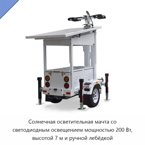Солнечная осветительная мачта со светодиодным освещением мощностью 200 Вт, высотой 7 м и ручной лебёдкой
