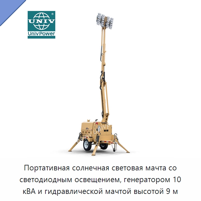 Портативная солнечная световая мачта со светодиодным освещением, генератором 10 кВА и гидравлической мачтой высотой 9 м — Дизельные генераторы