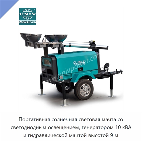 Портативная солнечная световая мачта со светодиодным освещением, генератором 10 кВА и гидравлической мачтой высотой 9 м