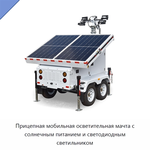 Прицепная мобильная осветительная мачта с солнечным питанием и светодиодным светильником