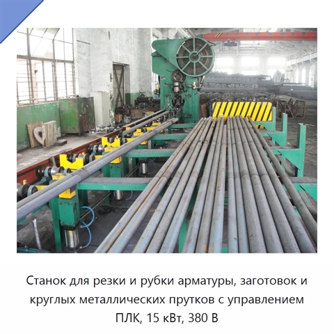 Станок для резки и рубки арматуры, заготовок и круглых металлических прутков с управлением ПЛК, 15 кВт, 380 В