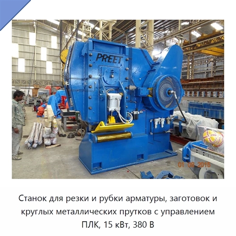 Станок для резки и рубки арматуры, заготовок и круглых металлических прутков с управлением ПЛК, 15 кВт, 380 В