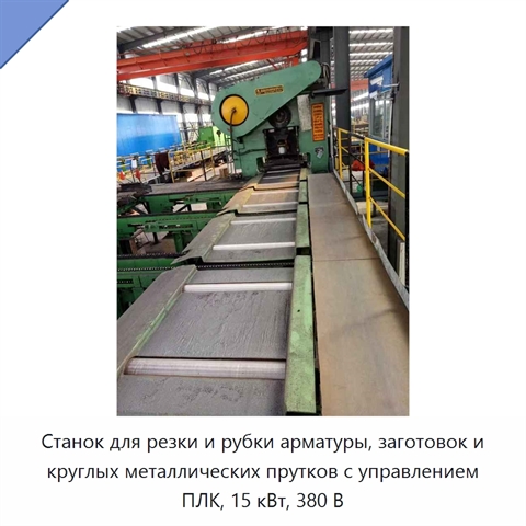 Станок для резки и рубки арматуры, заготовок и круглых металлических прутков с управлением ПЛК, 15 кВт, 380 В