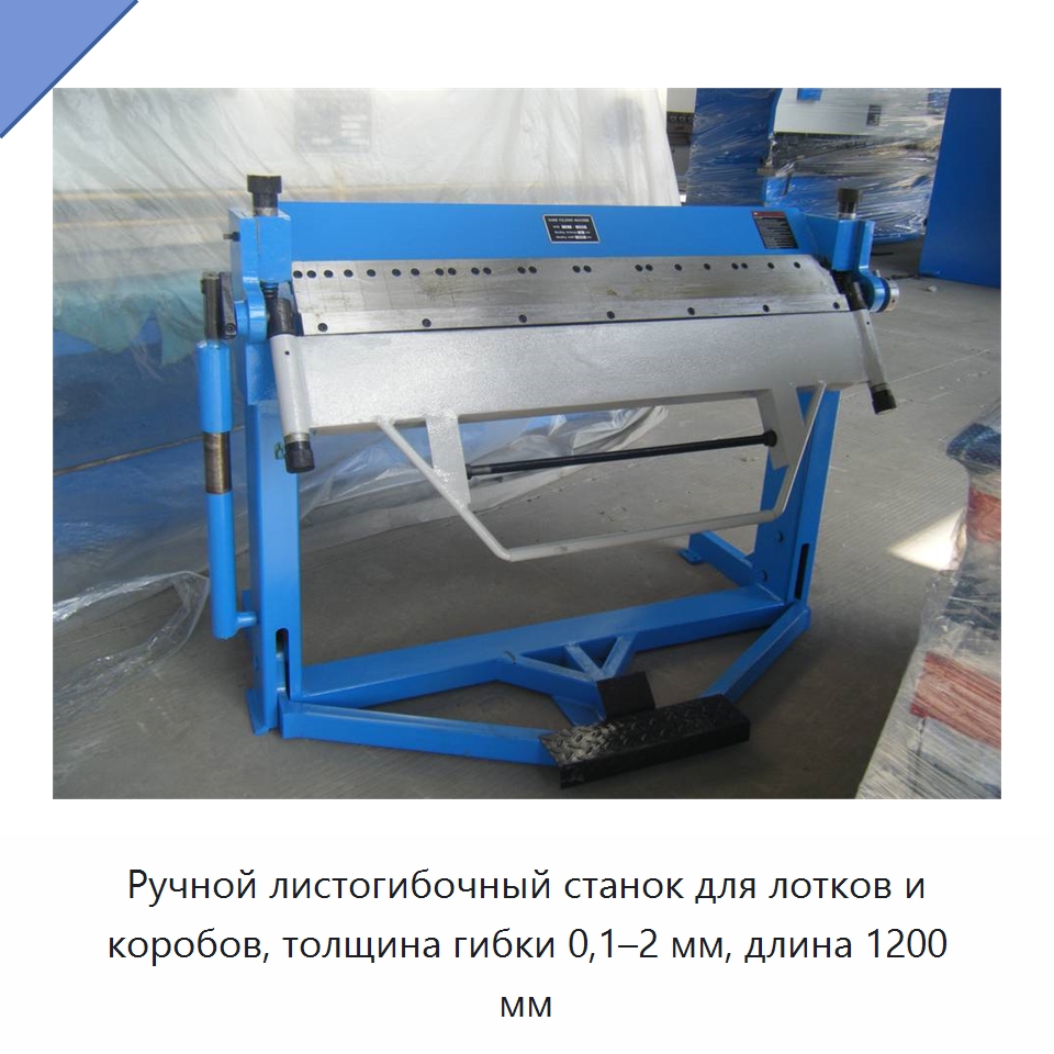 Ручной листогибочный станок для лотков и коробов, толщина гибки 0,1–2 мм, длина 1200 мм — Листообрабатывающее оборудование