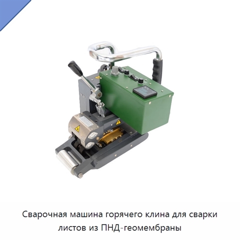 Сварочная машина горячего клина для сварки листов из ПНД-геомембраны
