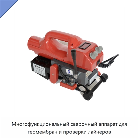 Многофункциональный сварочный аппарат для геомембран и проверки лайнеров