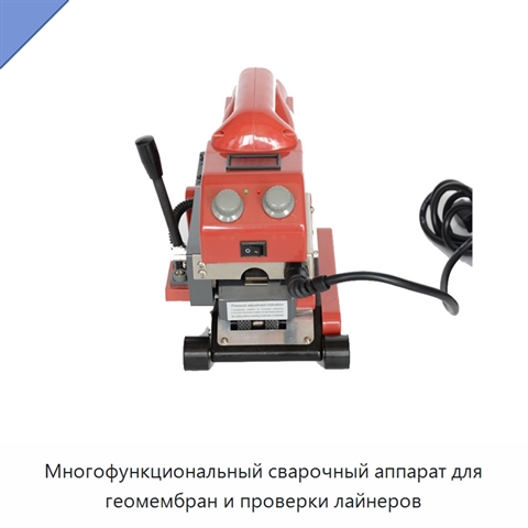 Многофункциональный сварочный аппарат для геомембран и проверки лайнеров