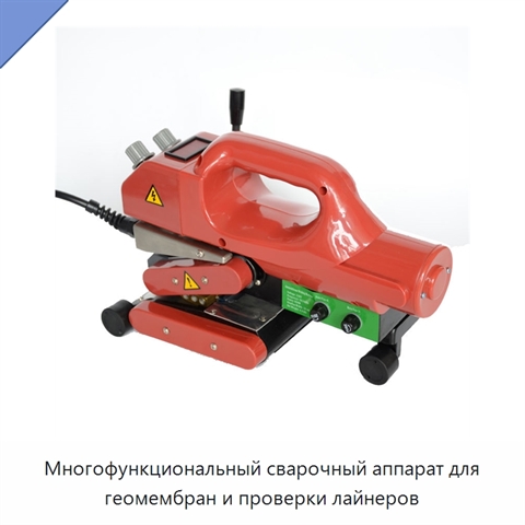 Многофункциональный сварочный аппарат для геомембран и проверки лайнеров