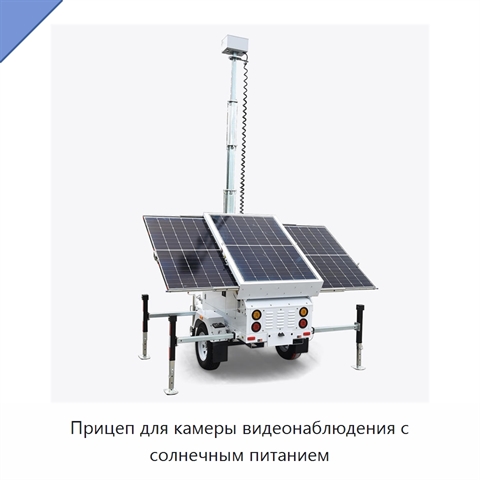 Прицеп для камеры видеонаблюдения с солнечным питанием