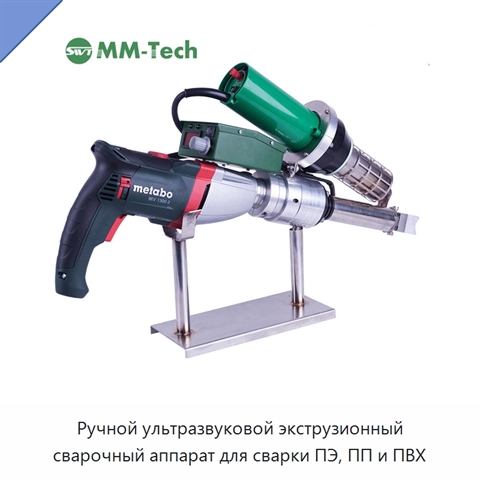 Ручной ультразвуковой экструзионный сварочный аппарат для сварки ПЭ, ПП и ПВХ