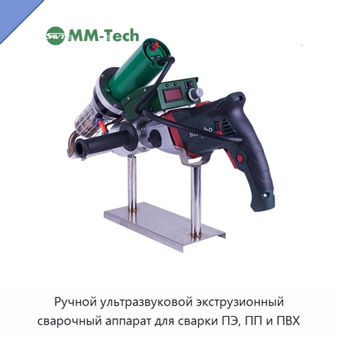 Ручной ультразвуковой экструзионный сварочный аппарат для сварки ПЭ, ПП и ПВХ