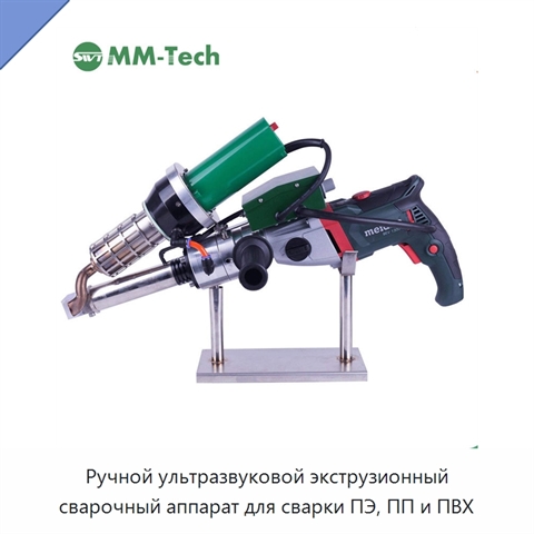 Ручной ультразвуковой экструзионный сварочный аппарат для сварки ПЭ, ПП и ПВХ