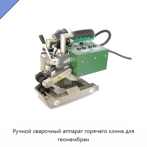 Ручной сварочный аппарат горячего клина для геомембран