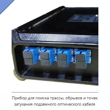 Прибор для поиска трассы, обрывов и точек затухания подземного оптического кабеля
